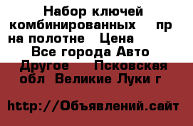  Набор ключей комбинированных 14 пр. на полотне › Цена ­ 2 400 - Все города Авто » Другое   . Псковская обл.,Великие Луки г.